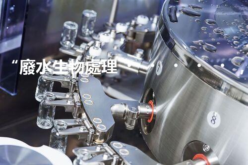 “廢水生物處理，旨在凈化水源，守護(hù)碧水藍(lán)天”